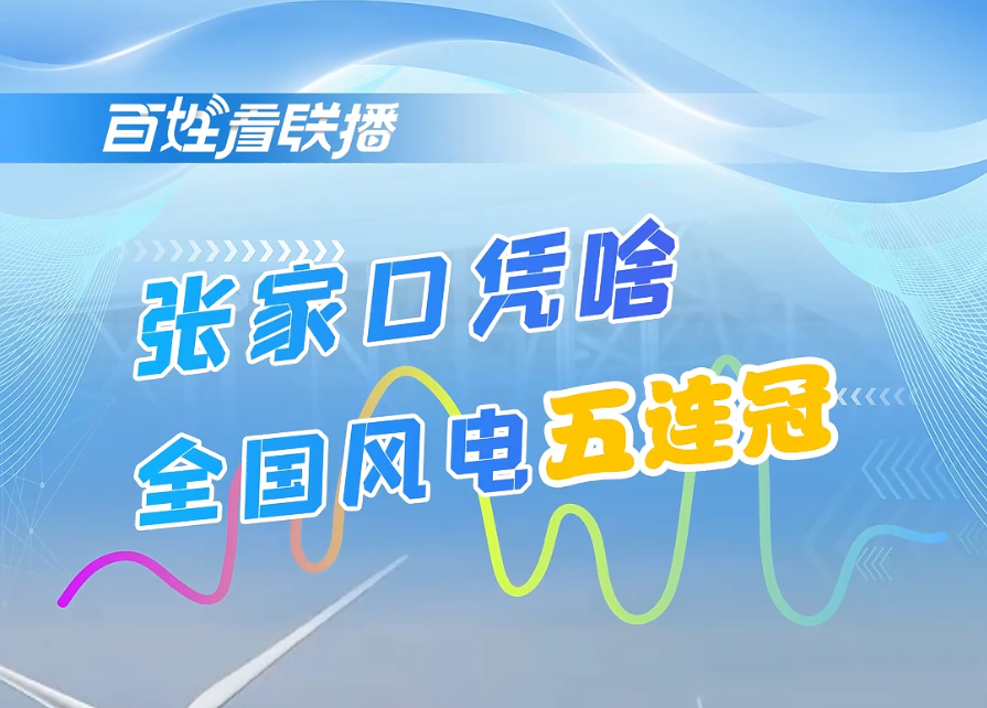 张家口蝉联全国风电“五连冠”：从自然禀赋到产业创新的绿色转型之路